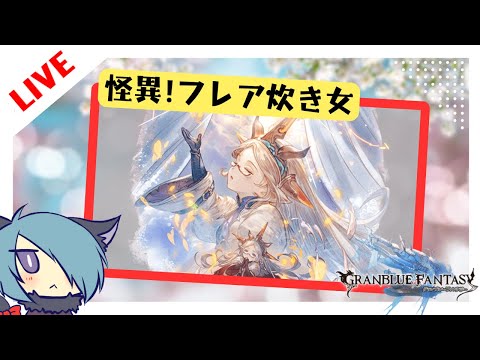 信仰の自由に照らされて【グラブル】