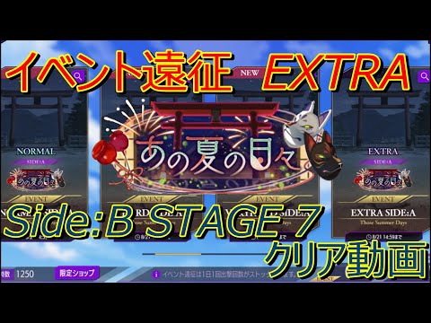 【ロススト】　あの夏の日々 イベント遠征 Side:B エクストラ ステージ7 クリア動画 主人公編成