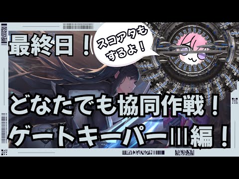 【＃NIKKE】参加型協同作戦！ゲートキーパーⅢ編！みんなのﾊﾟﾜｰを分けてくれ！最終日！※スコアアタックはご参加の際はコメントください！お気軽にご参加ください！#ニケ #メガニケ