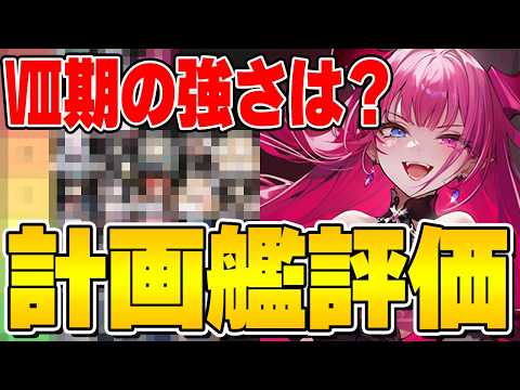 【アズールレーン】9期実装もそろそろ？現環境「全計画艦」Tier評価【アズレン/AzurLane/碧藍航線】