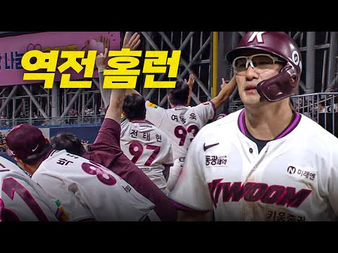 [LG vs 키움] 경기를 한 방에 뒤집는 키움 임지열의 역전 홈런! | 9.9 | 크보모먼트 BY 삼진제약 | 야구 하이라이트