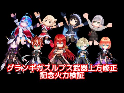 【白猫】グランギガスルプス武器上方修正記念火力検証（剣ベガ、錦木千束、拳ディーン、鎖ジーク、拳白銀ノエル、井ノ上たきな、世界を繋ぐ冒険家、輝剣アステリア、神10輝剣リネア）