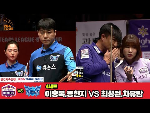 4세트 하이원리조트(이충복,용현지)vs휴온스(최성원,차유람)[웰컴저축은행 PBA 팀리그 4R]