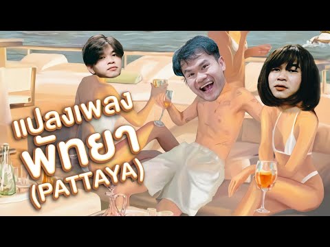 เมื่อผมเปลี่ยนเพลง-พัทยา-ด้วยค เมื่อผมเปลี่ยนเพลง-พัทยา-ด้วยค