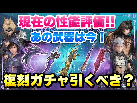 【FF7EC】復刻リミットブレイクガチャ 引くべき？ 現在の性能評価！アニバの最強武器の優先度解説　強き者の銃、強き者の剣、バハムート大剣など 【エバクラ】ファイナルファンタジー 7 エバークライシス