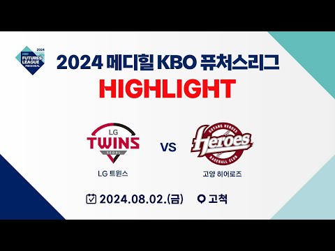 [2024 메디힐 KBO 퓨처스리그 H/L] LG 트윈스 vs 고양 히어로즈(08.02)