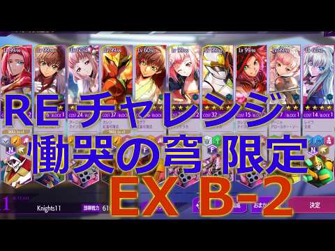 【ロススト】 シャーリーなし!! ルート・エンタングル チャレンジクエスト 慟哭の穹限定 EXTRA B-2 攻略