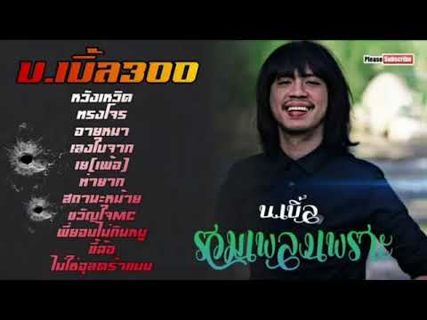 เพลงฮิตของบเบิ้ล300-ล่าสุด-ฟัง เพลงฮิตของบเบิ้ล300-ล่าสุด-ฟัง