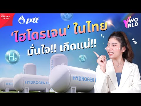 ปตท.รับลูกภาครัฐดันไฮโดรเจ