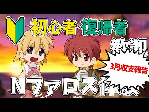 【ラグナロクオンライン】第3回Nファロスの前に3月の収支報告【RO】