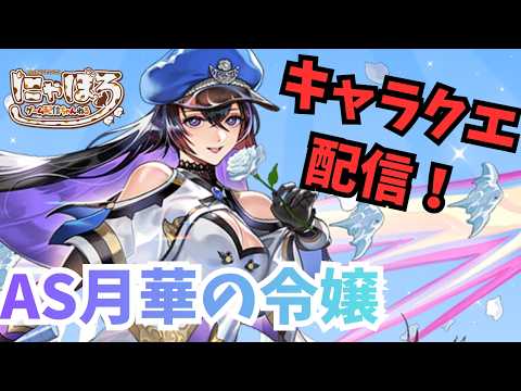 【キャラクエ】AS月華の令嬢キャラクエ配信【アナザーエデン】