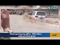مجازفات قاتلة.. سائقون يتحدّون السيول وينتهون بكارثة!