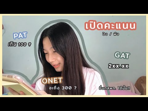 เปิดคะแนนGATPATONETจะปังมั
