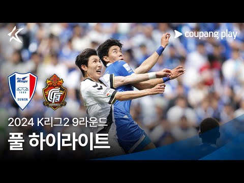 [2024 K리그2] 9R 수원 vs 경남 풀 하이라이트