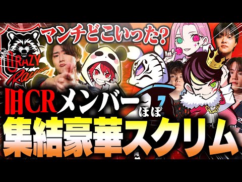 まさかの旧CRメンバーがほぼ集結したスクリムが豪華すぎるｗｗｗ【VALORANT/ヴァロラント】