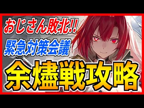 ⚓️アズールレーン⚓️おじさん大敗北!?余燼戦『ウィチタ(META)』Tier15攻略！緊急対策会議！ダメージの稼ぎ方・編成例を紹介！【アズレン/Azur Lane/碧蓝航线】