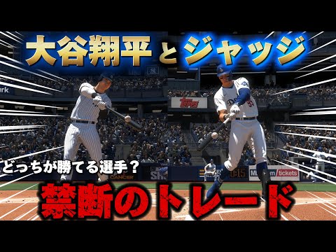 【検証】大谷とジャッジの禁断のトレードでまさかの結果に‼️チームを勝たせる選手はどっち⁉️