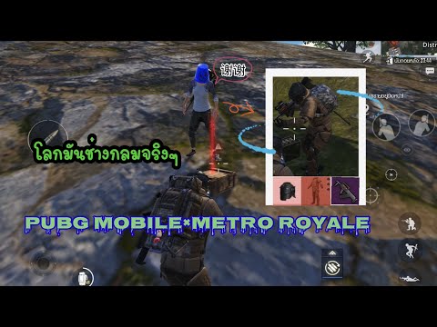 โลกนี้มันช่างกลมจริงๆ-PUBG-MOB โลกนี้มันช่างกลมจริงๆ-PUBG-MOB