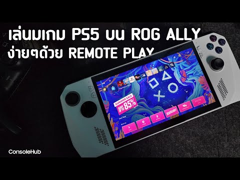 เล่นเกมPS5บนROGALLYง่ายๆด