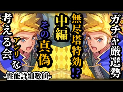 【ロマサガRS】「無尽塔特効」は出さない想定!?ちょっとだけサポートしそうなアンリのその真偽を探る!!　#ロマサガRS