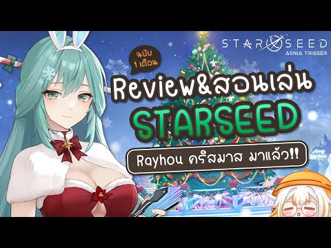 Review&สอนเล่นStarseedRayh