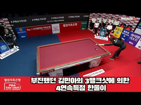 부진했던 김민아의 3뱅크샷에 의한 4연속득점 한풀이[웰컴저축은행 PBA 팀리그 23-24 5R]