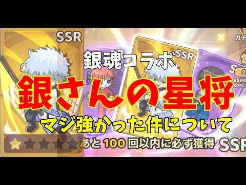 【キノコ伝説】銀魂コラボの限定星将の銀さんが強すぎた件