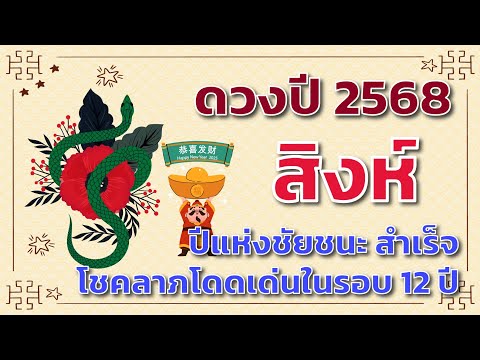 ดวงปี2568ลัคนาราศีสิงห์🎁