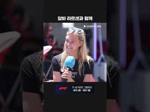 모터스포츠계에서 가장 주목받는 신예, 알바 라르센 단독 인터뷰 | 2025 F1 | 싱가포르 그랑프리
