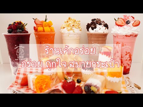 ดีป๊ะพาชิม-ร้านเค้กอร่อยอร่