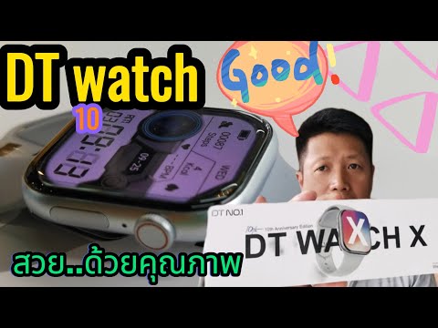 รีวิวNo.1DTwatch10ไม่ถึง