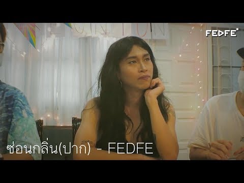 ซ่อนกลิ่น(ปาก)---FEDFE ซ่อนกลิ่น(ปาก)---FEDFE