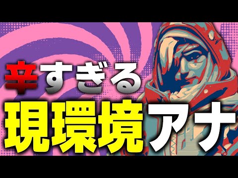 辛いと言われている現環境、それでも僕はアナを出します【オーバーウォッチ2】