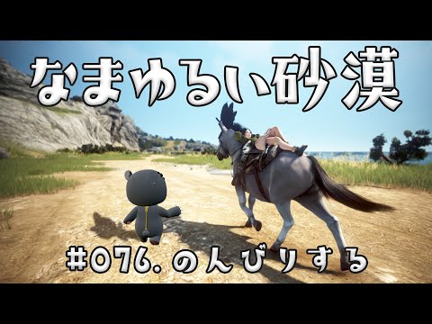 【黒い砂漠】 なまゆるい砂漠 Ep.076 のんびりする 【Vtuber】