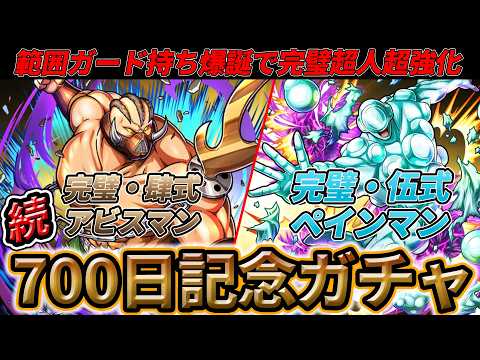 完璧超人初の範囲ガード持ちのアビスマン&ペインマンを狙っていく700日記念ガチャ!【キン肉マン 極タッグ乱舞】