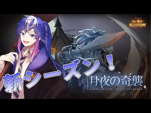 【#魔法の覚醒】新シーズン！！！【＃参加型】