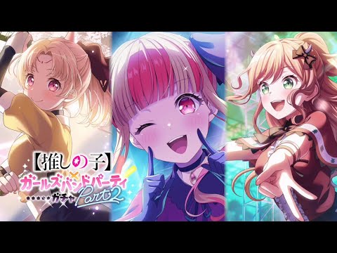 【ガルパ】新メンバー紹介！【推しの子】×ガールズバンドパーティーガチャ Part2