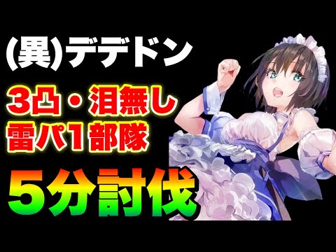 【ヘブバン】異時層デザートデンドロン雷１パで5分討伐！『3凸無し/夢の泪無し/DP破損無し』【ヘブンバーンズレッド】【heaven burns red】