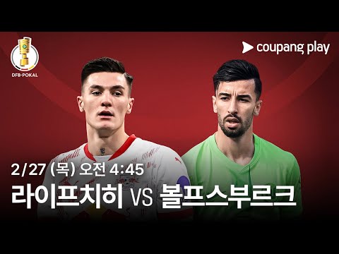 DFB-포칼  8강 라이프치히 vs 볼프스부르크 중계 예고 | 쿠팡플레이 | 쿠팡
