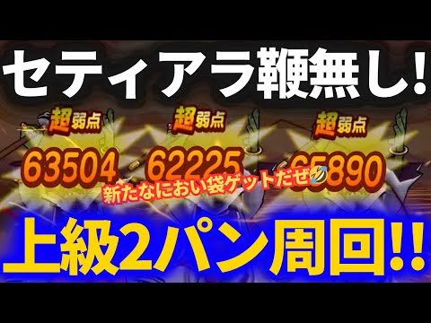 【ドラクエウォーク】セティア・ラーミア・白旗無くても快適2パン周回！！新たなにおい袋を手に入れたぞ！！【まほうのお香上級】【デスプリースト】