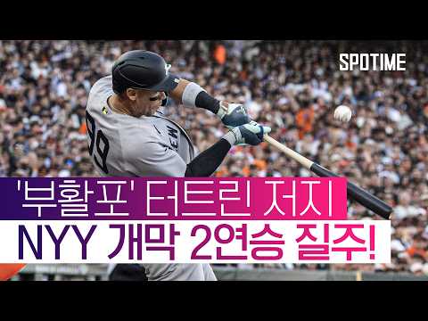 NYY 개막 2연승 질주! 저지·스탠튼 홈런포 쾅쾅  #MLB