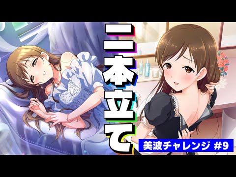 【デレステ】起きるのよ、美波！ノワール＆あにぷち「美波チャレンジ」二本立て