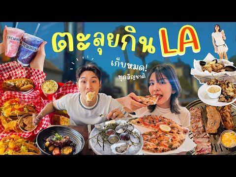 ตะลุยกินทุกอย่างในLAฟาดเรียบ