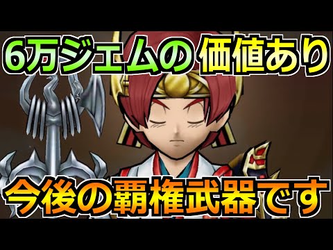 【ドラクエウォーク】6万ジェムの価値あり！今後のレギュラー入りのガチャ武器です！