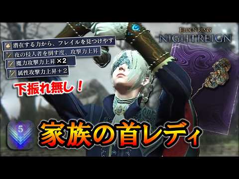【ナイトレイン】レア枠１種で下振れ無し！序盤から高火力な魔力特化ビルド"家族の首レディ"｜深度５, ナメレス, フレイル【エルデンリング】