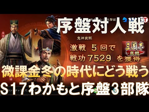 【三國志真戦】S17わかもと序盤部隊！微課金の選択！　#三國志真戦　#モノマネ