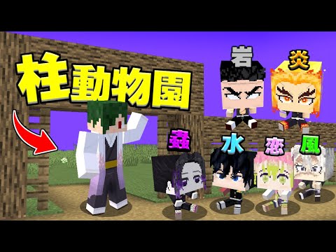 柱がいる動物園で働いた結果ｗｗ【マインクラフト】【マイクラ】