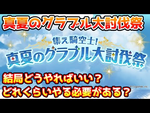 【グラブル】真夏のグラブル大討伐祭キャンペーンは結局どうすればいいのか、どれくらいやればいいのかなどについて解説！