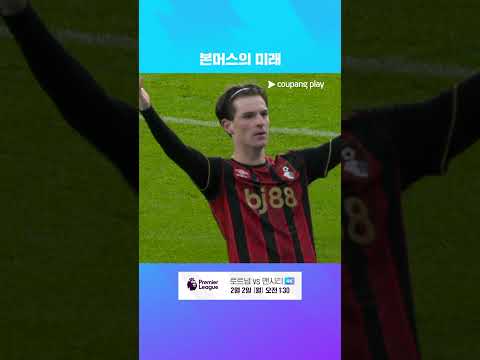 데뷔전에서 도움을 기록하는 06년생 하양 | 프리미어리그 | 울버햄튼 vs 본머스