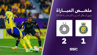 ملخص مباراة النصر 1 – 2 السد – دوري أبطال آسيا للنخبة